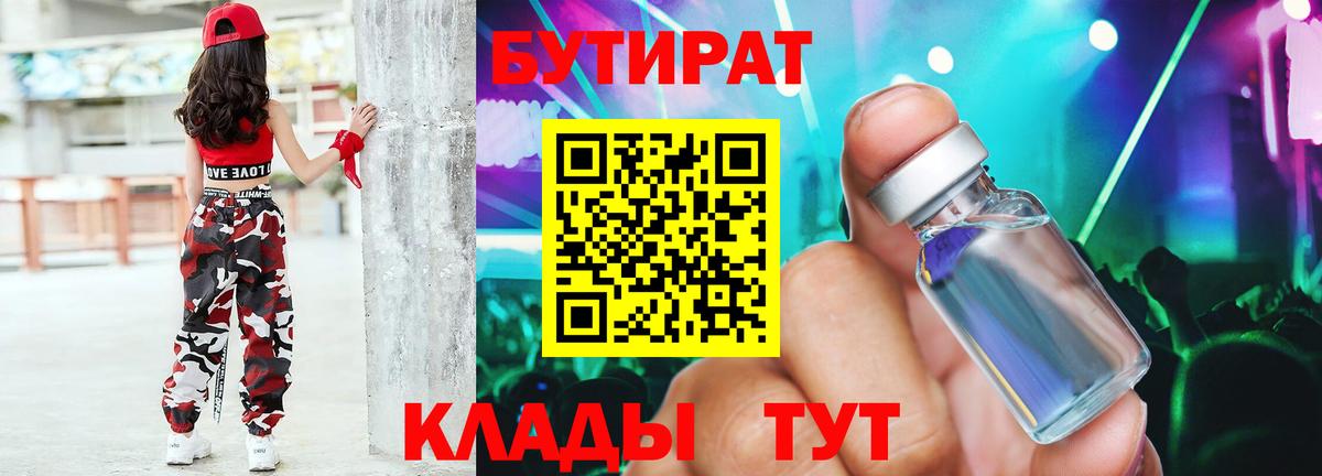 БУТИРАТ вода  Вход с VPN  Белая Калитва 